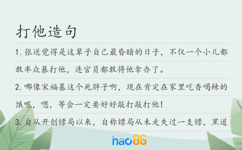 打他造句