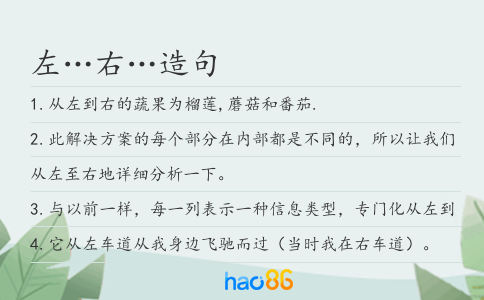 左…右…造句