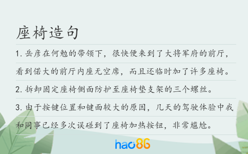 座椅造句