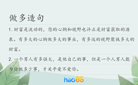 做多造句