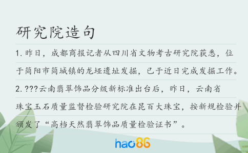 研究院造句