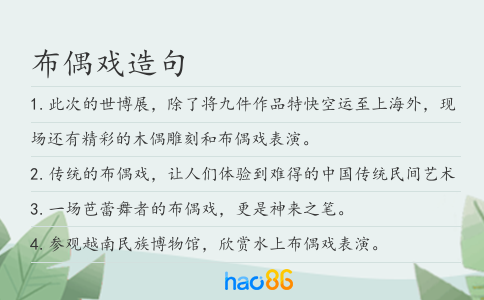 布偶戲造句
