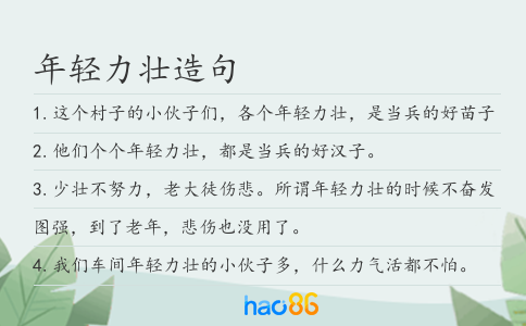 年輕力壯造句