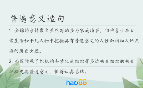 普遍意義造句