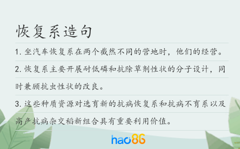 恢復系造句