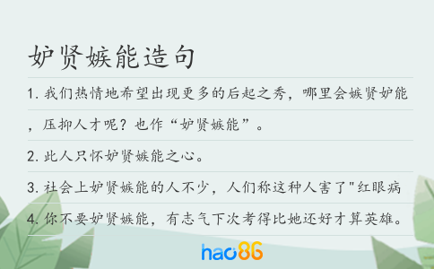 妒賢嫉能造句