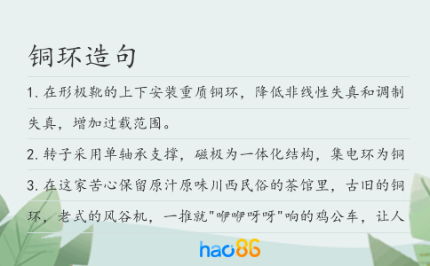 銅環(huán)造句