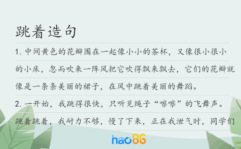 跳著造句