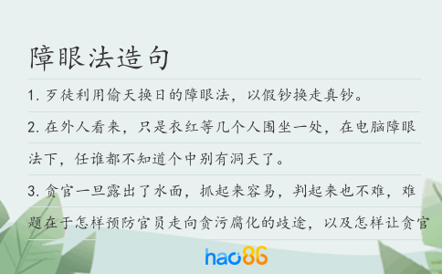 障眼法造句