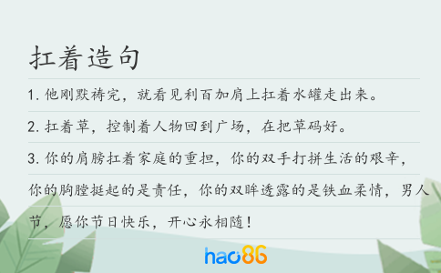 扛著造句