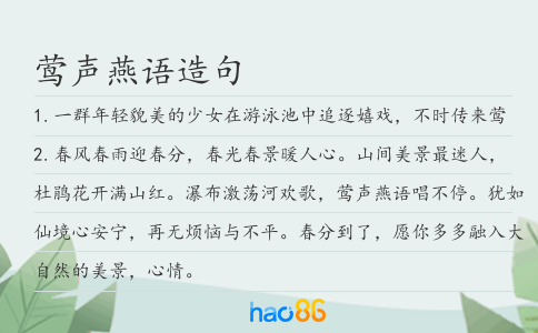 鶯聲燕語造句
