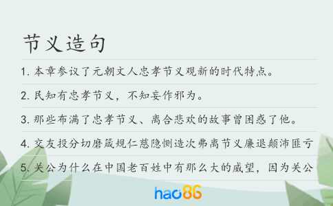 節義造句