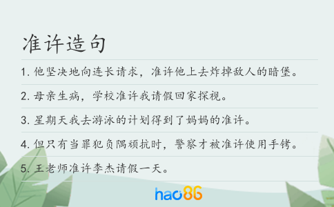 準許造句