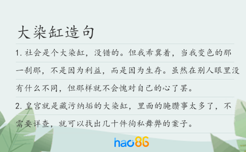 大染缸造句