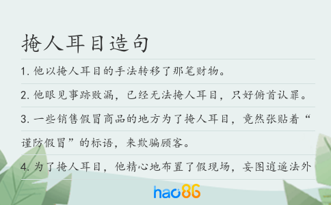掩人耳目造句