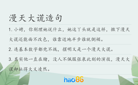 漫天大謊造句
