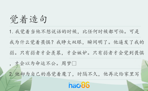 覺著造句