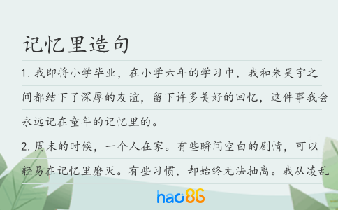 記憶里造句
