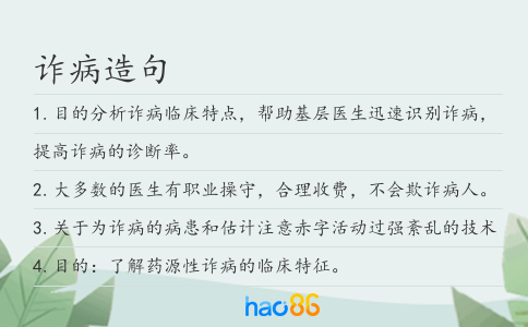 詐病造句