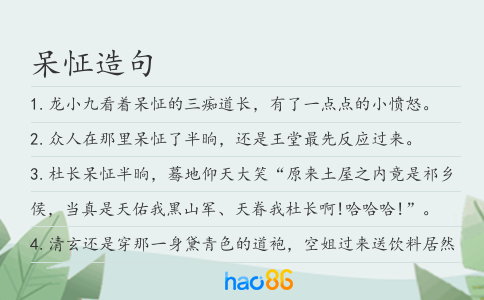 呆怔造句