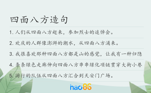 四面八方造句