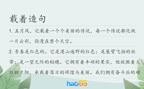 載著造句