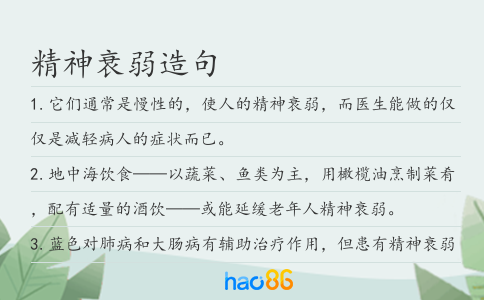 精神衰弱造句