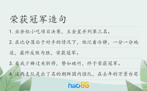 榮獲冠軍造句