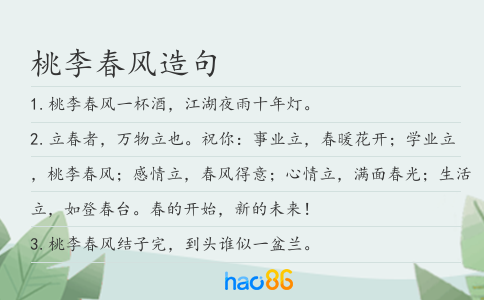 桃李春風造句