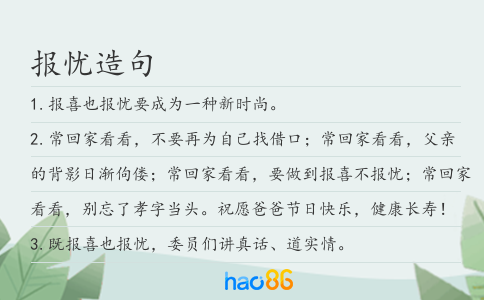 報憂造句