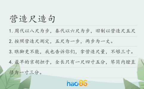 營造尺造句