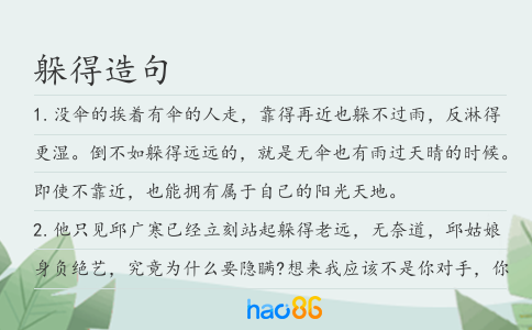 躲得造句