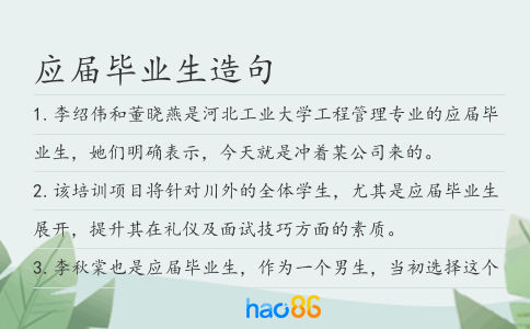 應屆畢業生造句