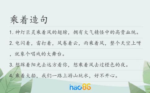 乘著造句