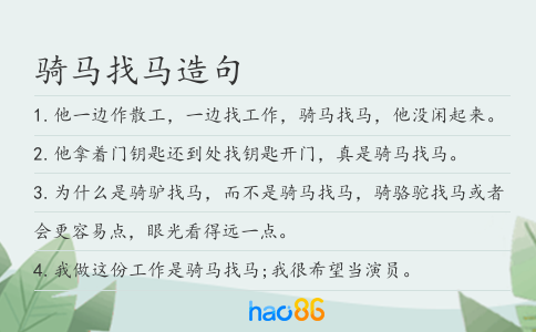 騎馬找馬造句