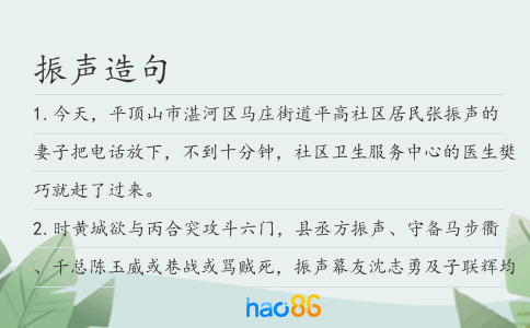 振聲造句