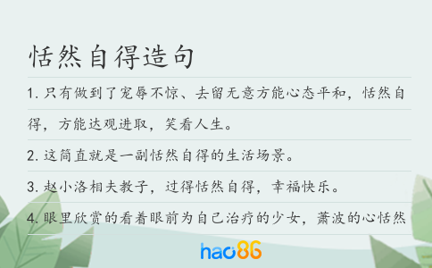 恬然自得造句