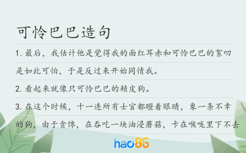 可憐巴巴造句