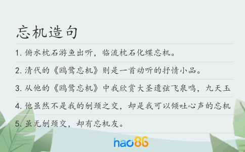 忘機造句