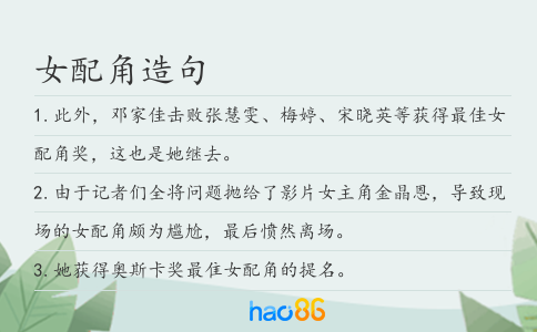女配角造句