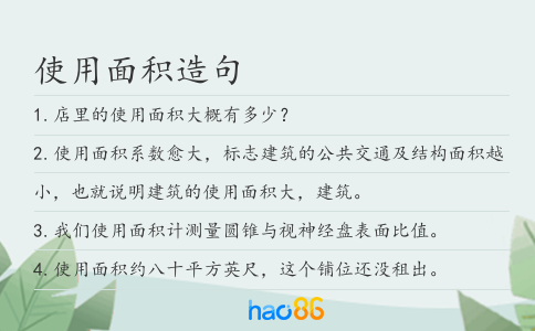 使用面積造句