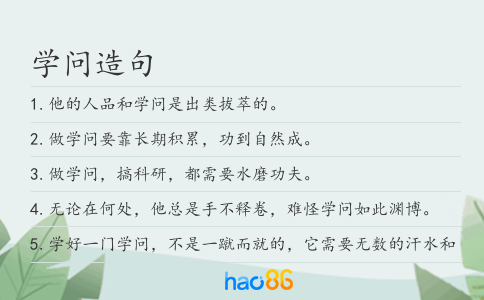 學問造句