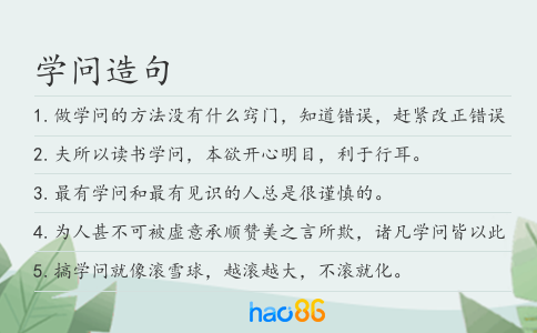 學問造句