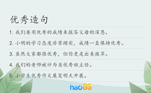 優秀造句