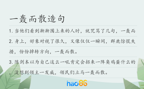 一轟而散造句