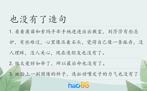 也沒有了造句