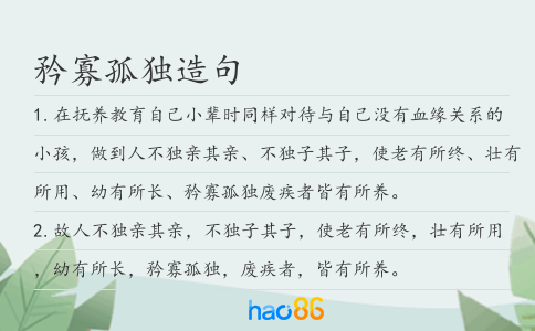 矜寡孤獨造句