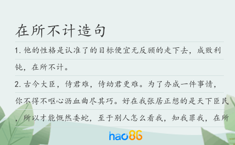 在所不計(jì)造句