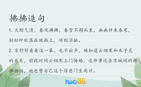 拂拂造句