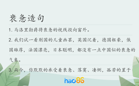 衰憊造句